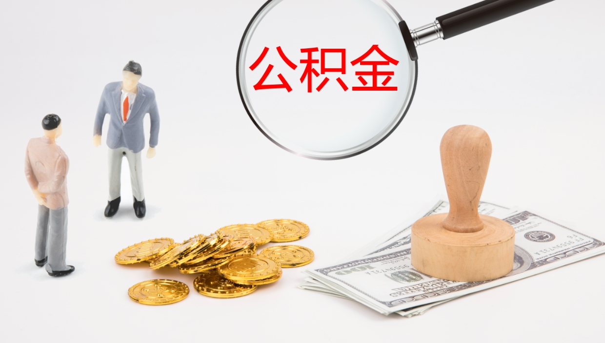 巴彦淖尔市公积金取出来花了会怎样（公积金提出来花）