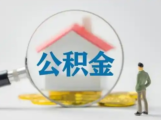 巴彦淖尔市公积金能直接取现金吗（公积金可以直接取现金吗）