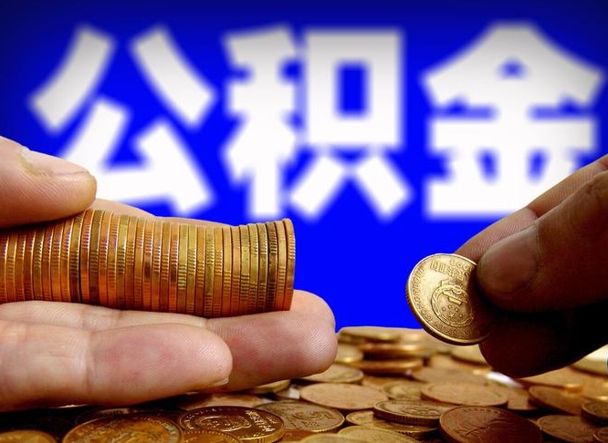 巴彦淖尔市公积金能直接取现金吗（公积金可以直接取现金吗）